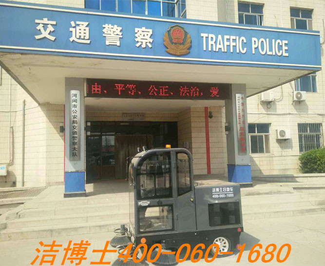 洁博士电动扫地车客户案例——河北省河间市公安交通警察大队