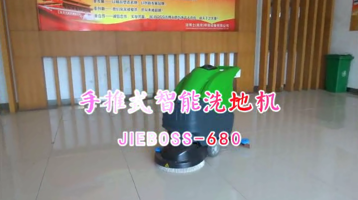 【推荐】手推洗地机JIEBOSS-680 视频演示
