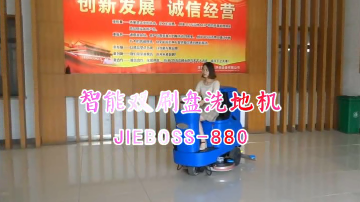 【推荐】自动洗地机JIEBOSS-880 视频演示
