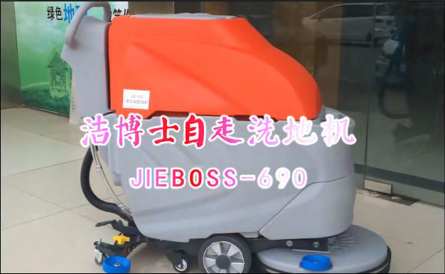 【推荐】自走洗地机JIEBOSS-690 视频演示